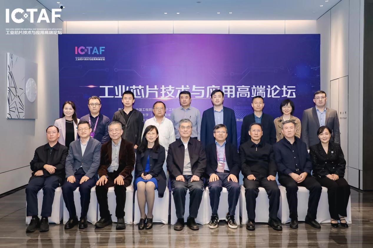 第一届工业芯片技术与应用高端论坛在杭州举办