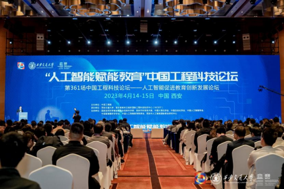 第361场中国工程科技论坛暨“人工智能赋能教育”论坛在西安举办